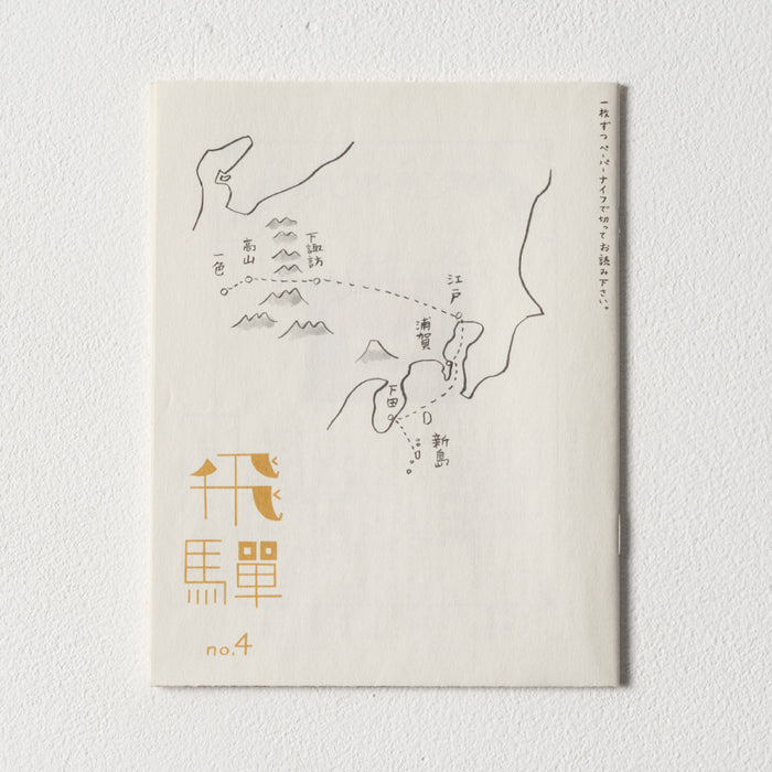 小冊子「飛騨」no.4