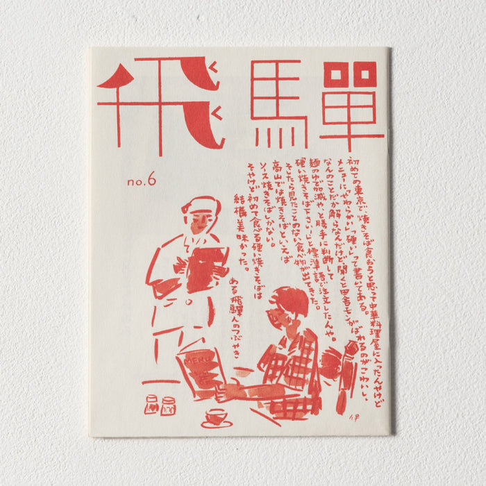 小冊子「飛騨」no.6