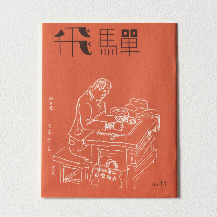 小冊子「飛騨」no.11