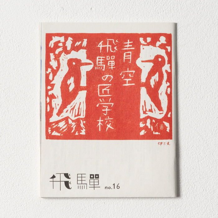 小冊子「飛騨」no.16