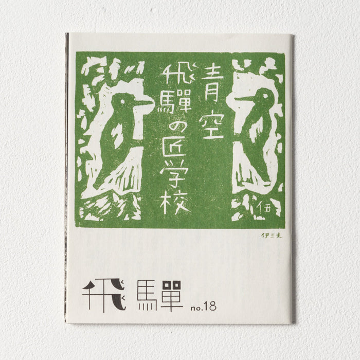 小冊子「飛騨」no.18