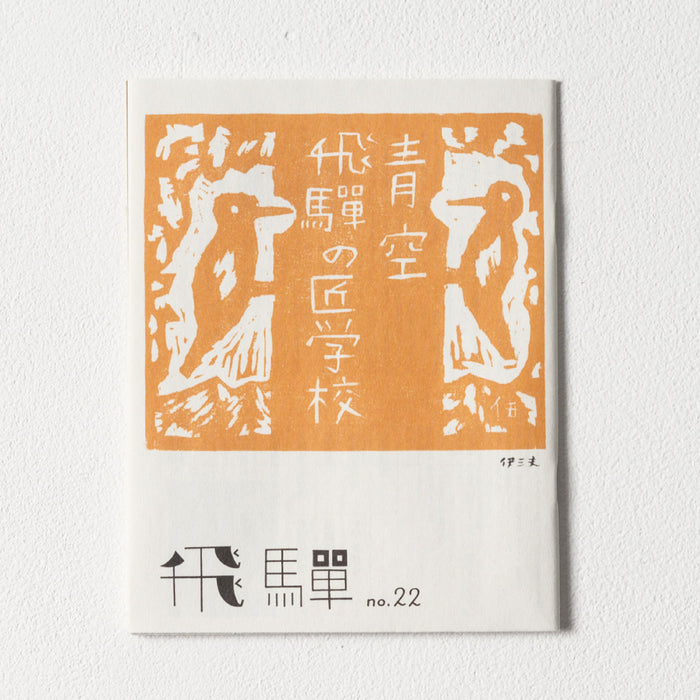 小冊子「飛騨」no.22