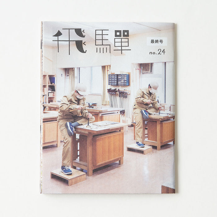 小冊子「飛騨」no.24
